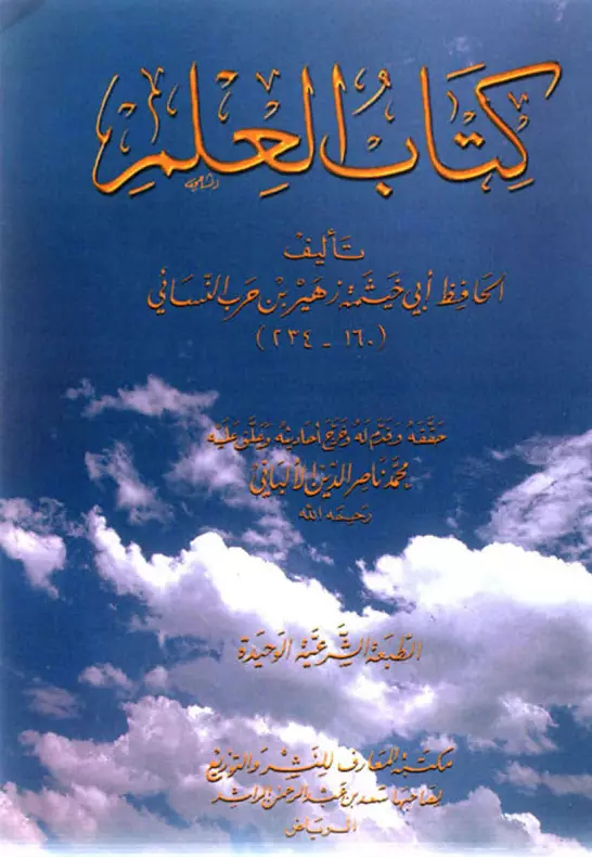 كتاب العلم لأبي خيثمة زهير بن حرب