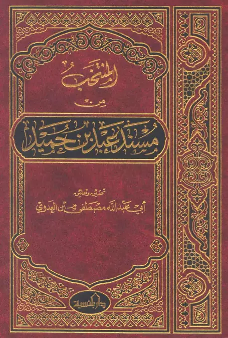 كتاب المنتخب من مسند عبد بن حميد