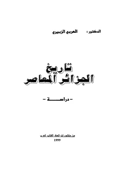 كتاب تاريخ الجزائر المعاصر لمحمد العربي الزبيري