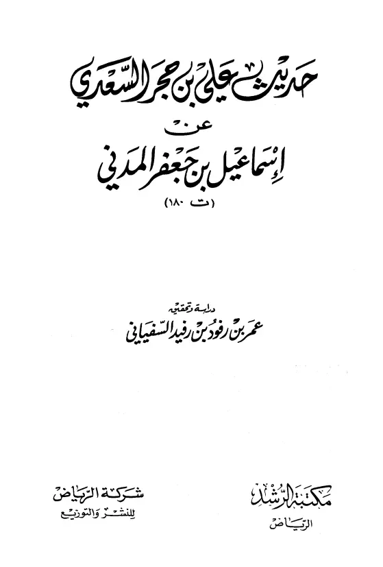 كتاب حديث علي بن حجر السعدي عن إسماعيل بن جعفر المدني
