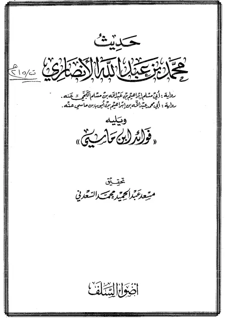 كتاب حديث محمد بن عبد الله الأنصاري وكتاب فوائد ابن ماسي