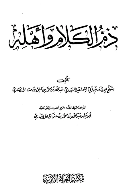 كتاب ذم الكلام وأهله لأبي إسماعيل الهروي