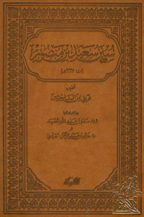 كتاب سنن سعيد بن منصور (التفسير)