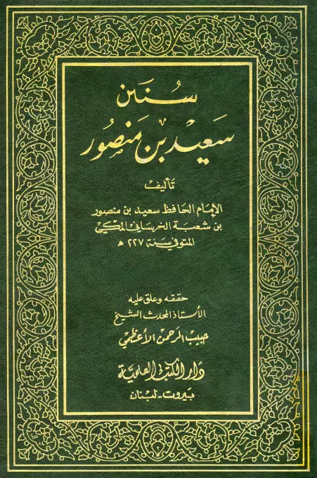 كتاب سنن سعيد بن منصور (المجلد الثالث من الفرائض للجهاد)