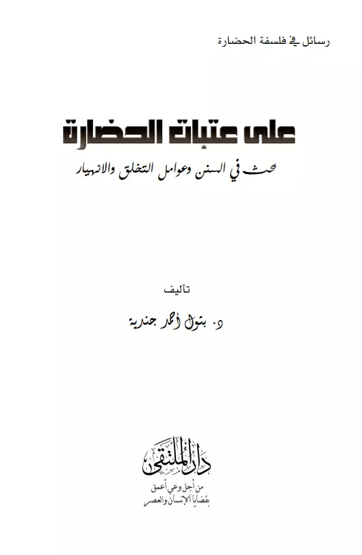 كتاب على عتبات الحضارة (بحث في السنن وعوامل التخلق والانهيار) لبتول أحمد جندية