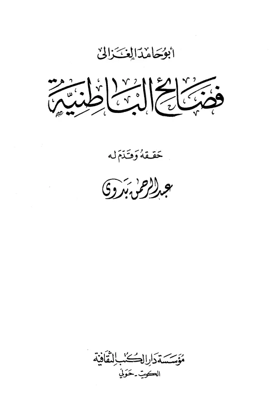كتاب فضائح الباطنية لأبي حامد الغزالي