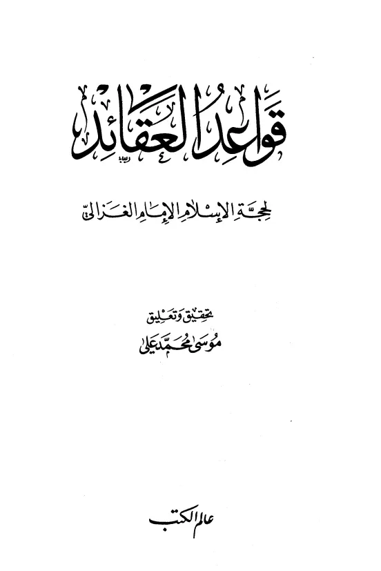 كتاب قواعد العقائد (قواعد العقائد في التوحيد) لأبي حامد الغزالي