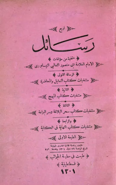 رسائل منتخبة من مؤلفات الإمام أبي منصور الثعالبي