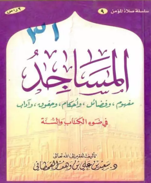 رسالة المساجد (مفهوم وفضائل وأحكام وحقوق وآداب في ضوء الكتاب والسنة) لسعيد بن علي بن وهف القحطاني