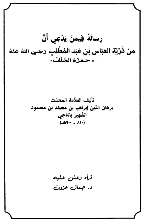 رسالة فيمن يدعي أن من ذرية العباس بن عبد المطلب رضي الله عنه حمزة الخلف