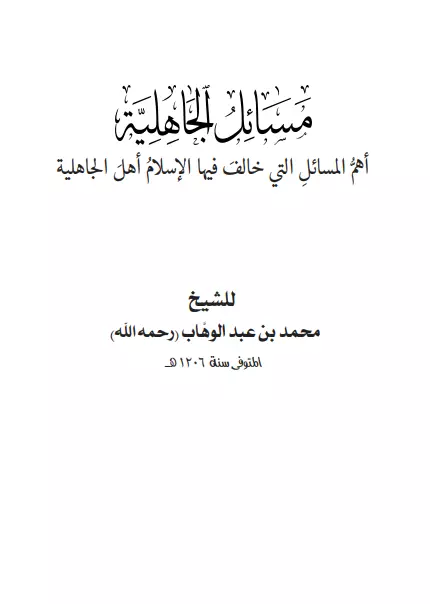 رسالة مسائل الجاهلية (أهم المسائل التي خالف فيها الإسلام أهل الجاهلية) لمحمد بن عبد الوهاب