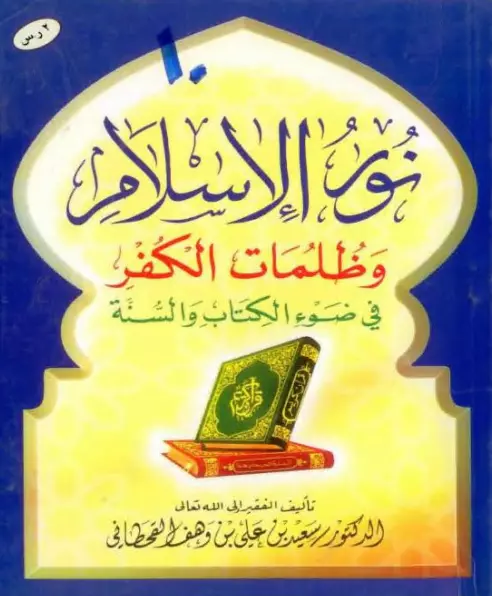 رسالة نور الإسلام وظلمات الكفر في ضوء الكتاب والسنة لسعيد بن علي بن وهف القحطاني