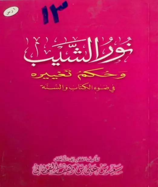 رسالة نور الشيب وحكم تغييره في ضوء الكتاب والسنة لسعيد بن علي بن وهف القحطاني