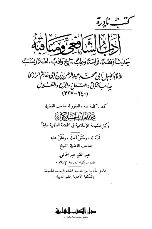 كتاب آداب الشافعي ومناقبه لأبي محمد عبد الرحمن بن أبي حاتم الرازي