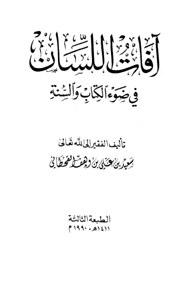 كتاب آفات اللسان في ضوء الكتاب والسنة لسعيد بن علي بن وهف القحطاني
