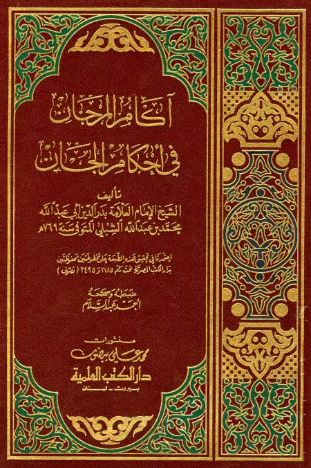 كتاب آكام المرجان في أحكام الجان لمحمد بن عبد الله الشبلي