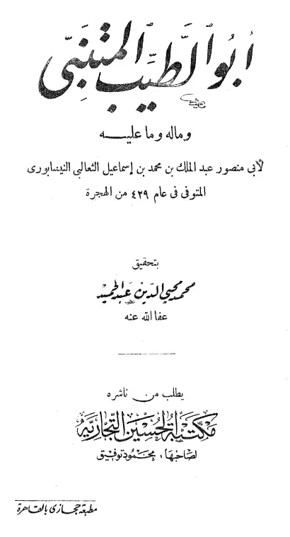 كتاب أبو الطيب المتنبي وما له وما عليه لأبي منصور الثعالبي