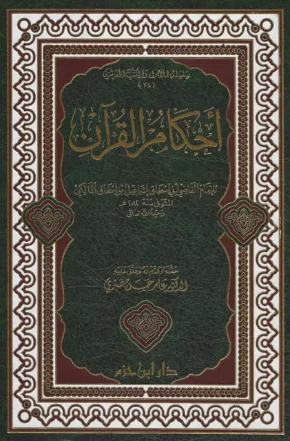 كتاب أحكام القرآن لإسماعيل بن إسحاق القاضي المالكي