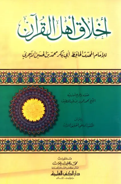 كتاب أخلاق أهل القرآن لأبي بكر محمد بن الحسين بن عبد الله الآجري