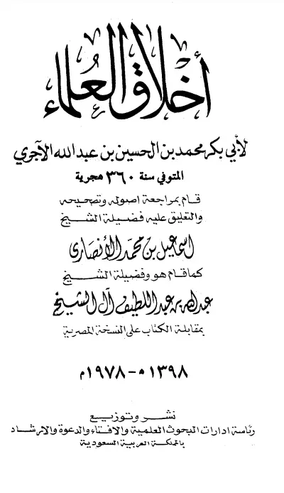 كتاب أخلاق العلماء لأبي بكر محمد بن الحسين بن عبد الله الآجري