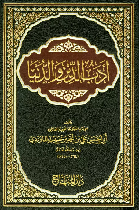 كتاب أدب الدين والدنيا لأبي الحسن الماوردي