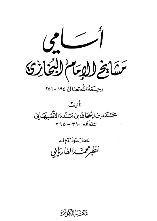 كتاب أسامي مشايخ الإمام البخاري رحمه الله تعالى لمحمد بن إسحاق بن منده الأصبهاني