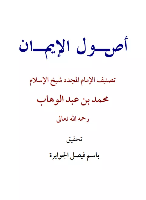 كتاب أصول الإيمان لمحمد بن عبد الوهاب