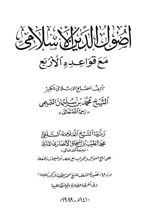 كتاب أصول الدين الإسلامي مع قواعده الأربع لمحمد بن عبد الوهاب