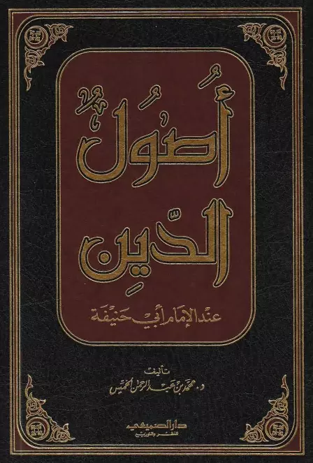 كتاب أصول الدين عند الإمام أبي حنيفة لمحمد بن عبد الرحمن الخميس