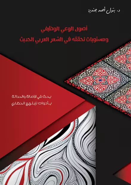 كتاب أصول الوعي الوظيفي ومستويات تحققه في الشعر العربي الحديث لبتول أحمد جندية