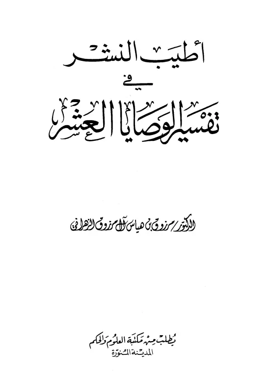 كتاب أطيب النشر في تفسير الوصايا العشر لمرزوق بن هياس آل مرزوق الزهراني