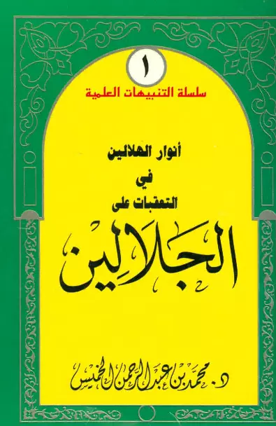 كتاب أنوار الهلالين في التعقبات على الجلالين لمحمد بن عبد الرحمن الخميس