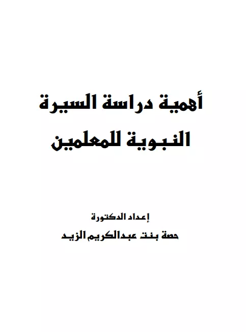 كتاب أهمية دراسة السيرة النبوية للمعلمين لحصة بنت عبد الكريم