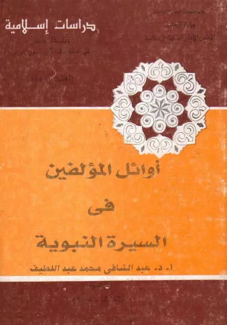 كتاب أوائل المؤلفين في السيرة النبوية لعبد الشافي محمد عبد اللطيف