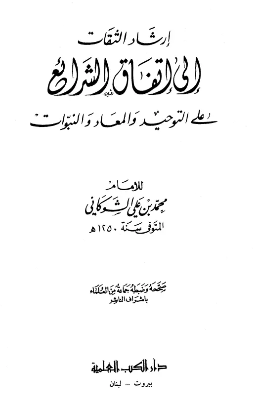 كتاب إرشاد الثقات إلى اتفاق الشرائع على التوحيد والمعاد والنبوات لمحمد بن علي الشوكاني