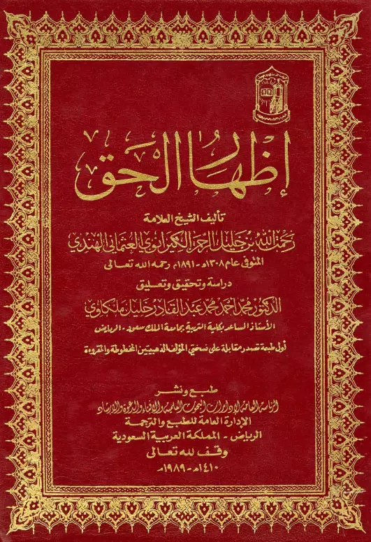كتاب إظهار الحق لمحمد رحمت الله بن خليل الرحمن الكيرانوي العثماني الهندي