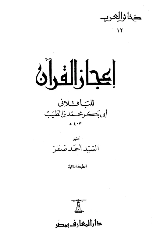 كتاب إعجاز القرآن لأبي بكر محمد بن الطيب الباقلاني