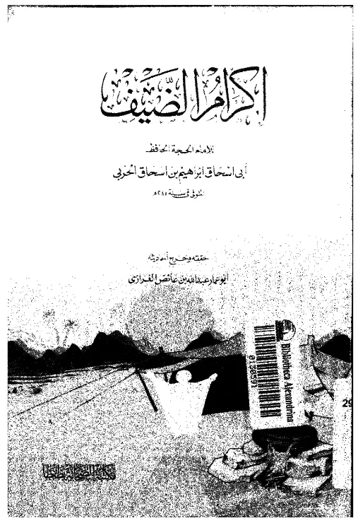 كتاب إكرام الضيف لإبراهيم بن إسحاق الحربي