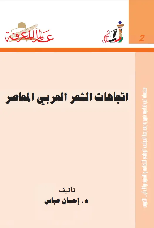 كتاب اتجاهات الشعر العربي المعاصر لإحسان عباس