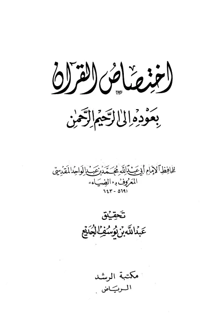 كتاب اختصاص القرآن بعوده إلى الرحيم الرحمن لضياء الدين المقدسي