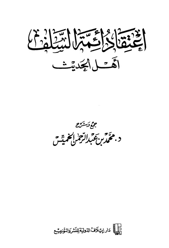 كتاب اعتقاد أئمة السلف أهل الحديث لمحمد بن عبد الرحمن الخميس