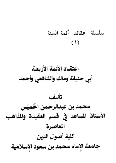 كتاب اعتقاد الأئمة الأربعة أبي حنيفة ومالك والشافعي وأحمد لمحمد بن عبد الرحمن الخميس