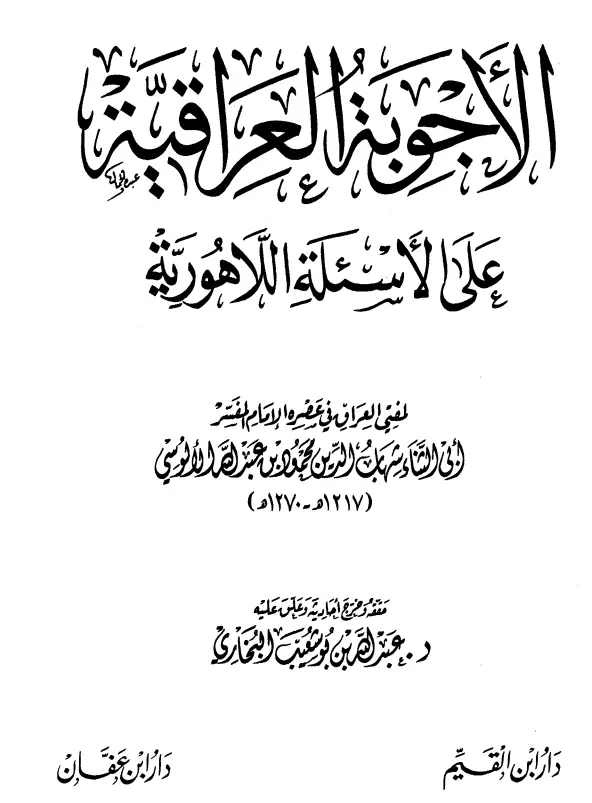 كتاب الأجوبة العراقية على الأسئلة اللاهورية لأبي الثناء شهاب الدين الألوسي