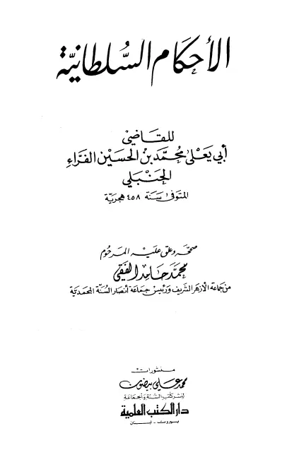 كتاب الأحكام السلطانية للقاضي أبي يعلى محمد بن الحسين الفراء الحنبلي