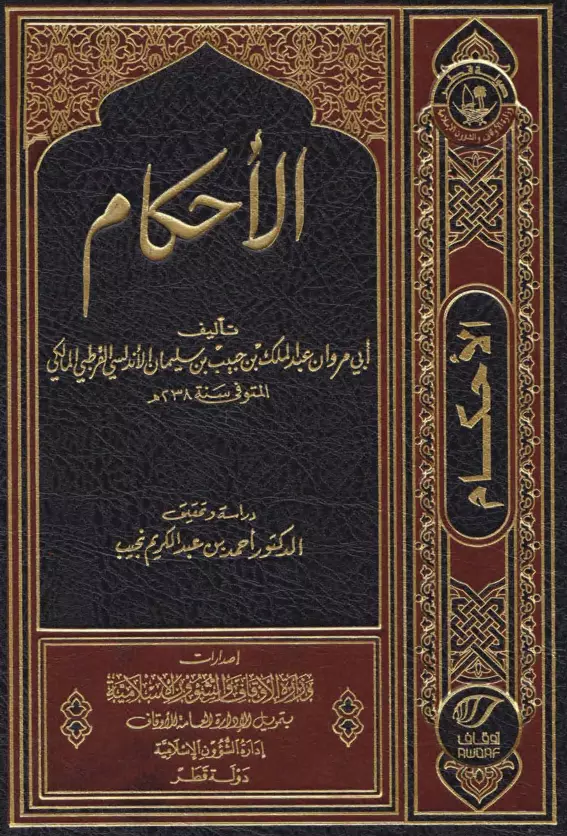 كتاب الأحكام لأبي مروان عبد الملك بن حبيب بن سليمان الأندلسي القرطبي المالكي