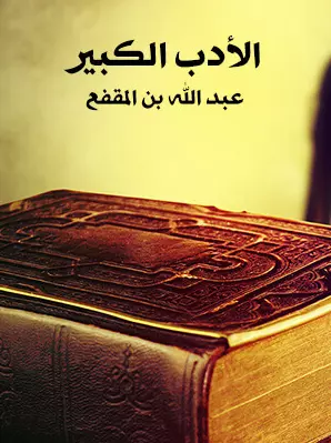 كتاب الأدب الكبير لعبد الله بن المقفع