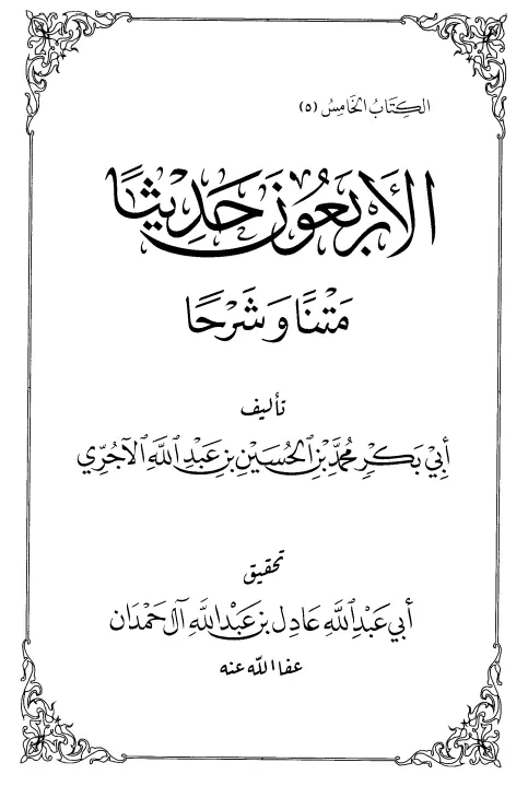 كتاب الأربعون حديثًا (متنًا وشرحًا) لأبي بكر محمد بن الحسين بن عبد الله الآجري