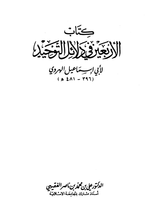 كتاب الأربعون في دلائل التوحيد لأبي إسماعيل عبد الله الأنصاري الهروي