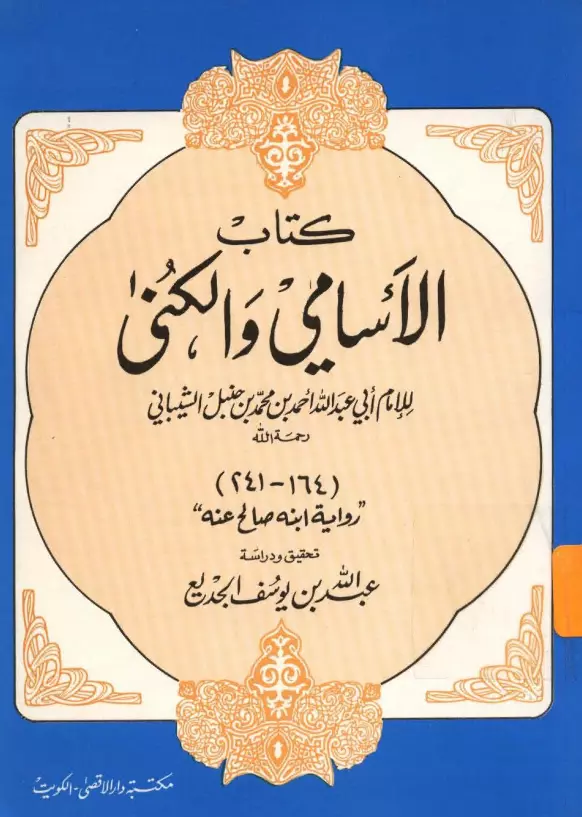 كتاب الأسامي والكنى لأحمد بن حنبل