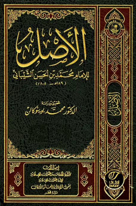 كتاب الأصل لمحمد بن الحسن الشيباني